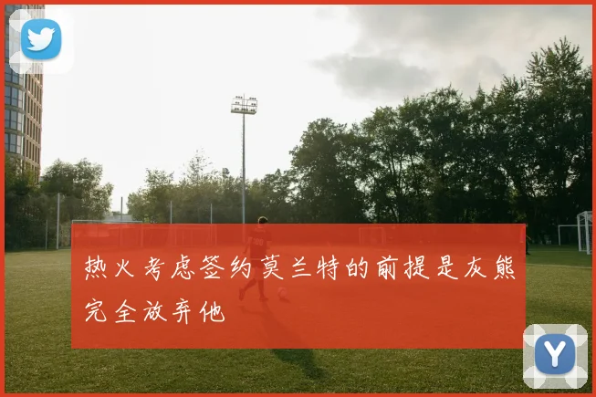 热火考虑签约莫兰特的前提是灰熊完全放弃他