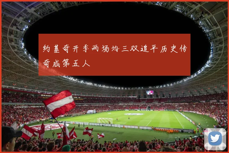 约基奇开季两场均三双追平历史传奇成第五人