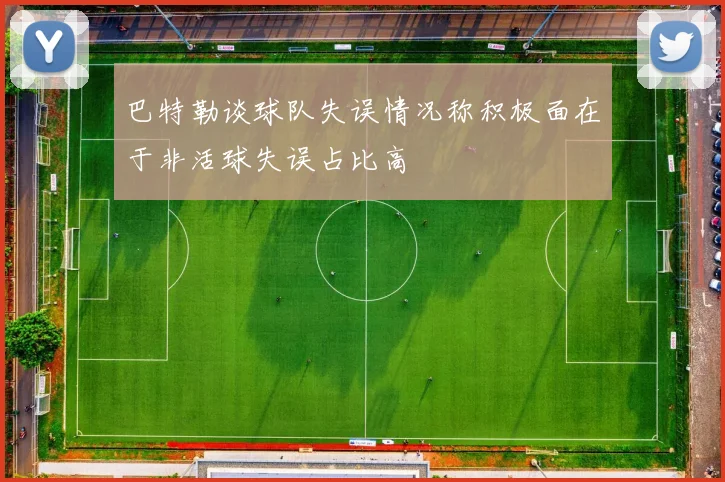巴特勒谈球队失误情况称积极面在于非活球失误占比高