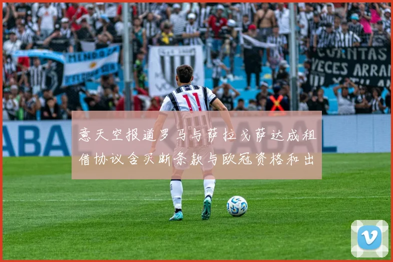 意天空报道罗马与萨拉戈萨达成租借协议含买断条款与欧冠资格和出场数挂钩
