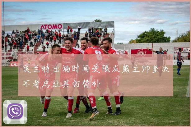 莫兰特出场时间受限灰熊主帅坚决不考虑让其打替补
