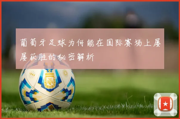葡萄牙足球为何能在国际赛场上屡屡获胜的秘密解析