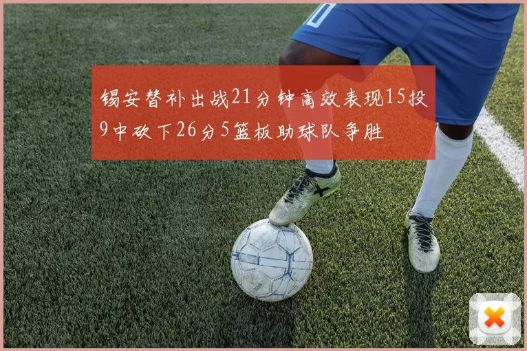 锡安替补出战21分钟高效表现15投9中砍下26分5篮板助球队争胜